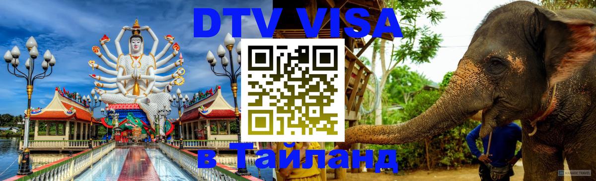 Купить DTV визу в Таиланд 