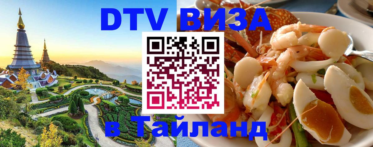 Как сделать DTV визу в Тайланд 